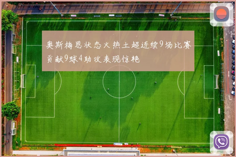 奥斯梅恩状态火热土超连续9场比赛贡献9球4助攻表现惊艳