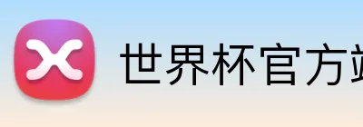 世界杯官方端网站登录入口 logo